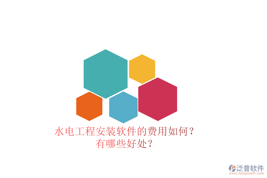 水電工程安裝軟件的費(fèi)用如何？有哪些好處？