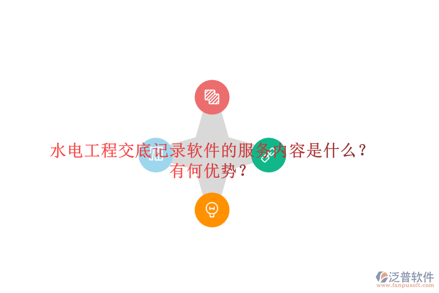 水電工程交底記錄軟件的服務(wù)內(nèi)容是什么？有何優(yōu)勢？