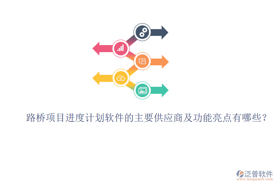 路橋項(xiàng)目進(jìn)度計(jì)劃軟件的主要供應(yīng)商及功能亮點(diǎn)有哪些？