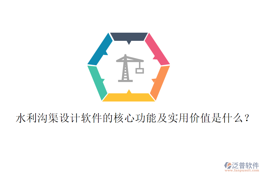 水利溝渠設(shè)計軟件的核心功能及實用價值是什么？
