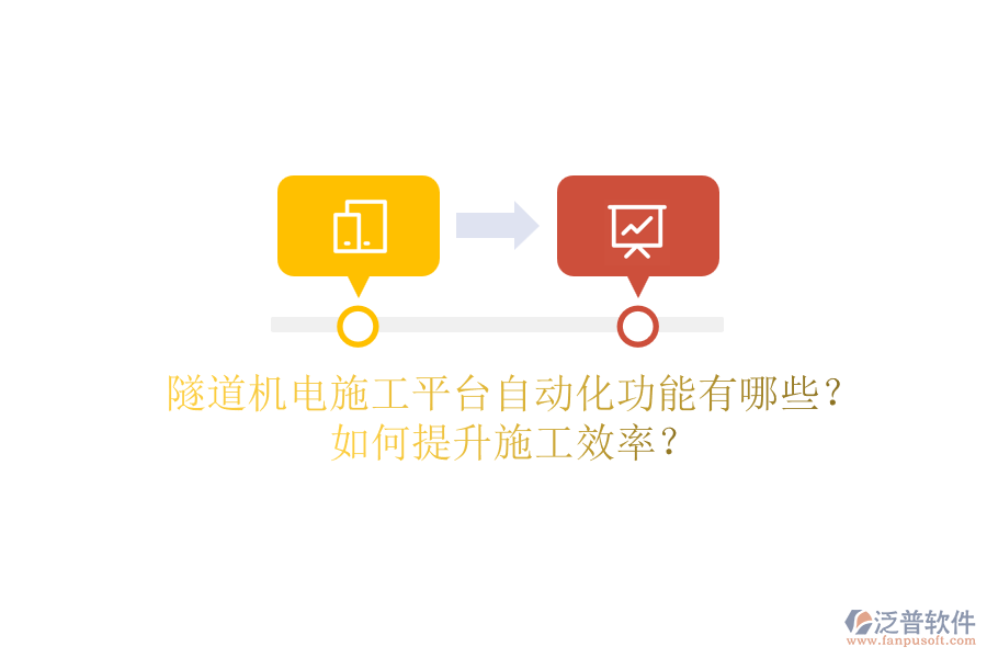 隧道機(jī)電施工平臺(tái)自動(dòng)化功能有哪些？如何提升施工效率？