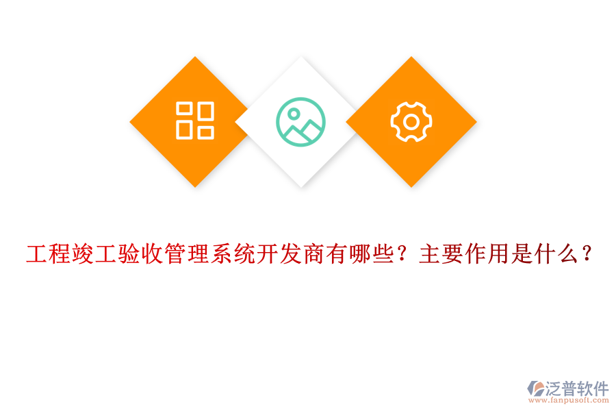 工程竣工驗(yàn)收管理系統(tǒng)開發(fā)商有哪些？主要作用是什么？