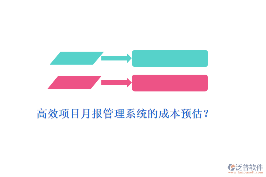 高效項目月報管理系統(tǒng)的成本預估？