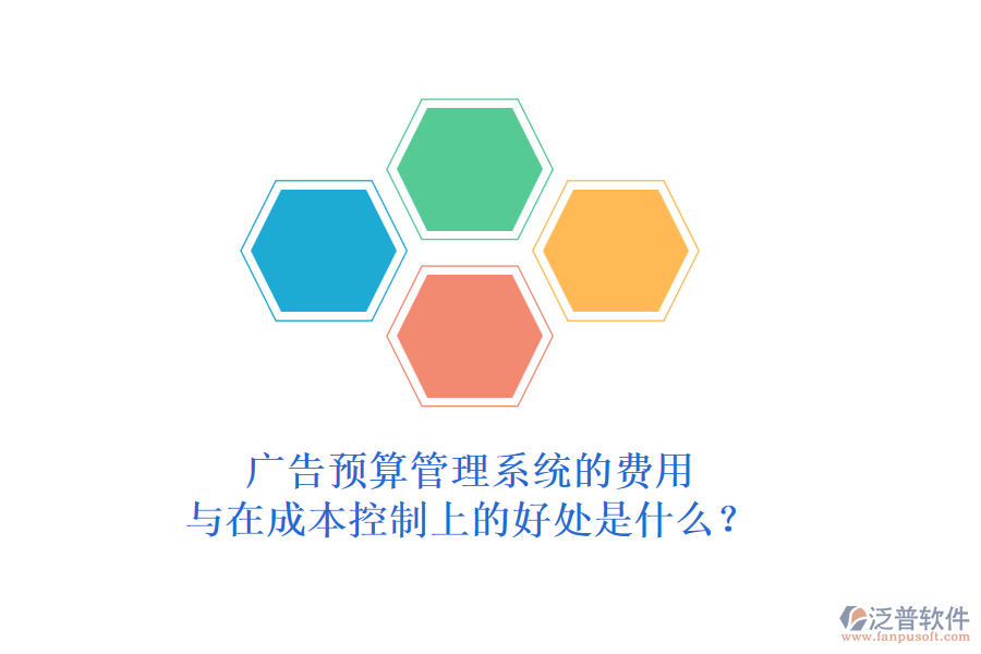 廣告預(yù)算管理系統(tǒng)的費用與在成本控制上的好處是什么？