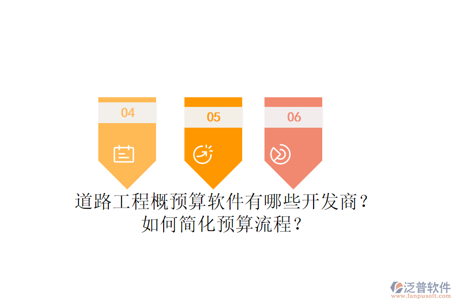 道路工程概預(yù)算軟件有哪些開發(fā)商？如何簡(jiǎn)化預(yù)算流程？