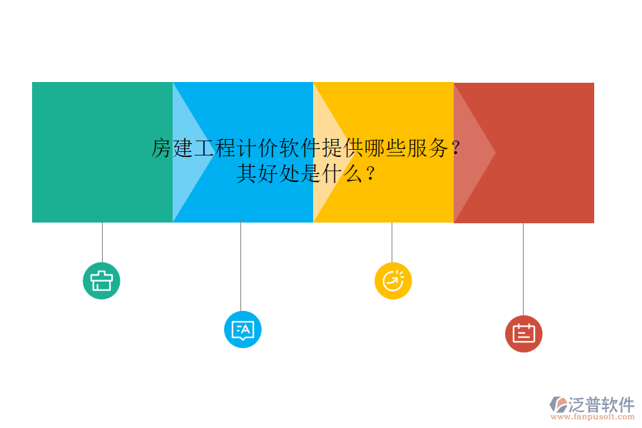 房建工程計價軟件提供哪些服務？其好處是什么？