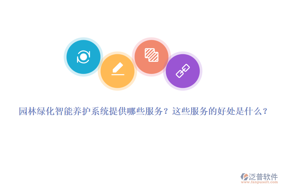 園林綠化智能養(yǎng)護系統(tǒng)提供哪些服務(wù)？這些服務(wù)的好處是什么？