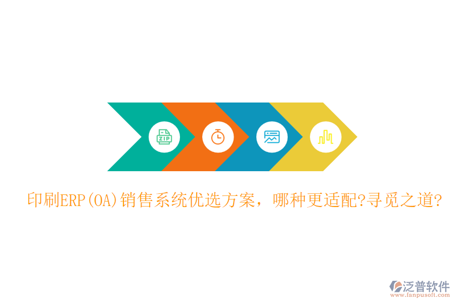 印刷ERP(OA)銷售系統(tǒng)優(yōu)選方案，哪種更適配?尋覓之道?