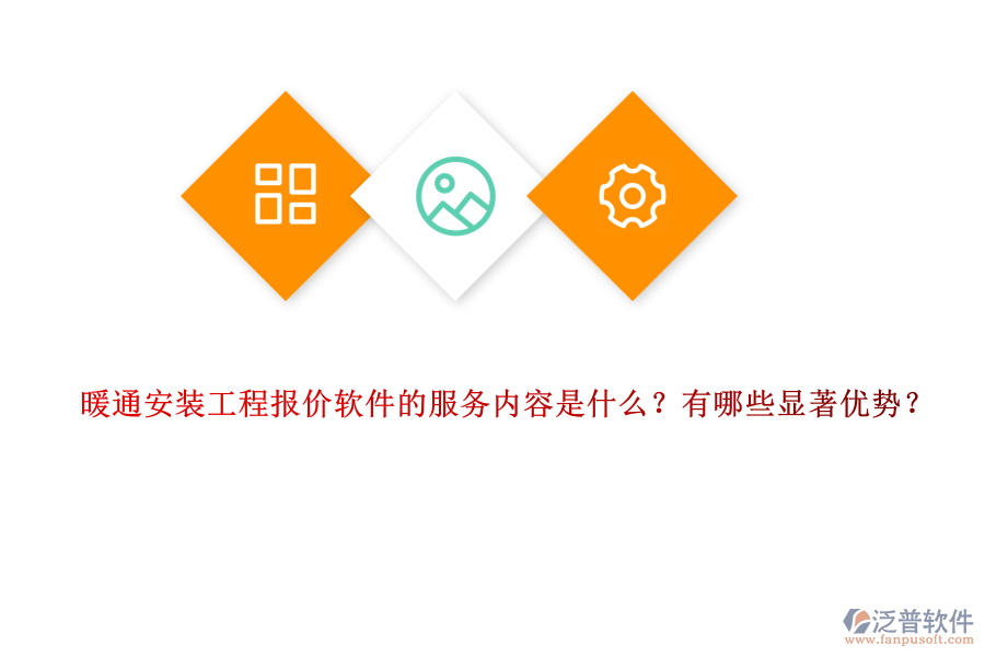暖通安裝工程報(bào)價(jià)軟件的服務(wù)內(nèi)容是什么？有哪些顯著優(yōu)勢(shì)？