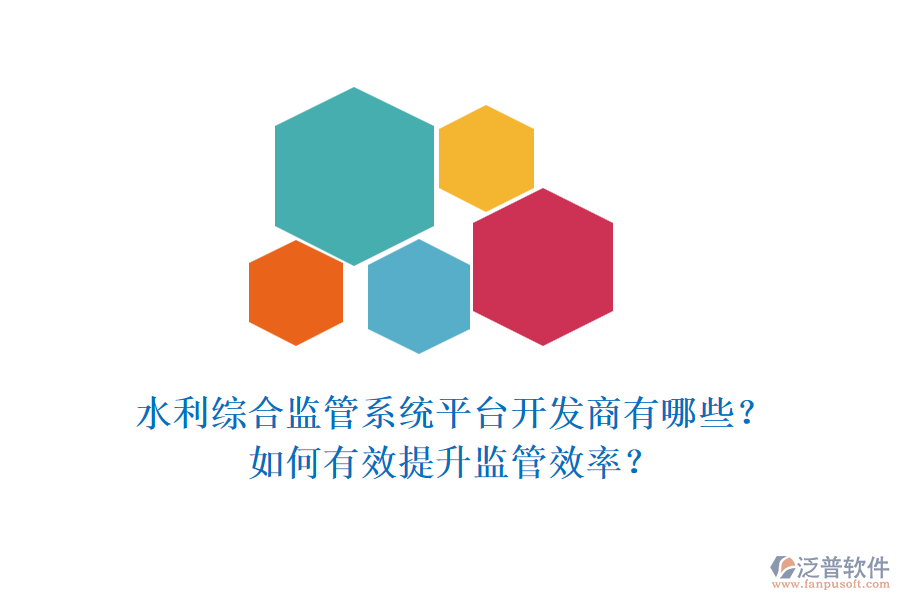 水利綜合監(jiān)管系統(tǒng)平臺(tái)開發(fā)商有哪些？如何有效提升監(jiān)管效率？