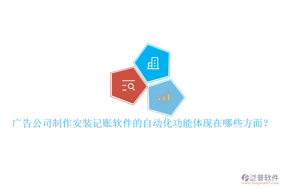 廣告公司制作安裝記賬軟件的自動(dòng)化功能體現(xiàn)在哪些方面？