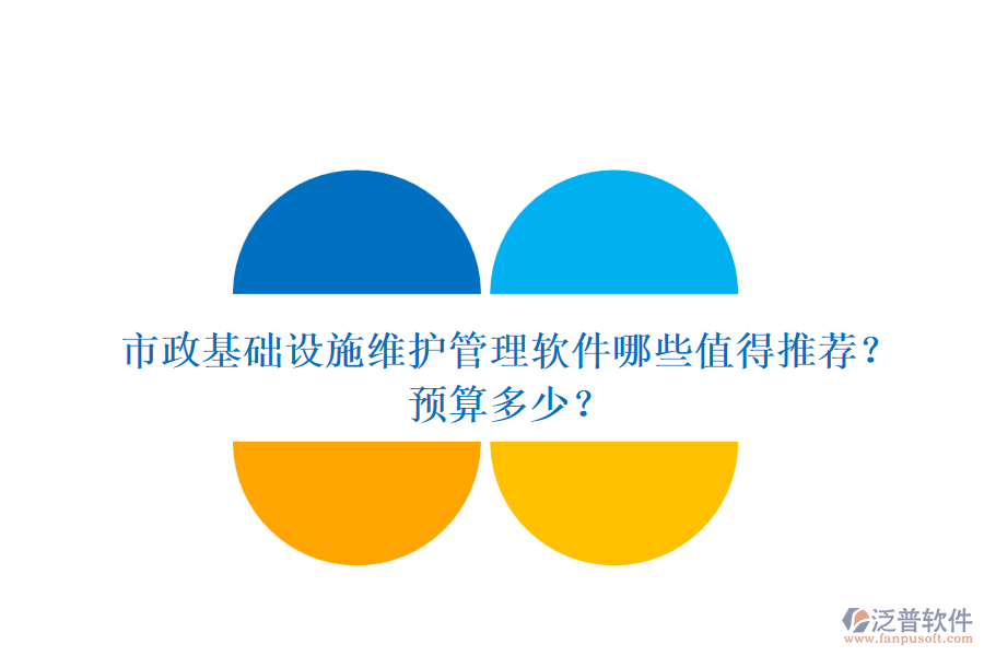 市政基礎(chǔ)設(shè)施維護(hù)管理軟件哪些值得推薦？預(yù)算多少？