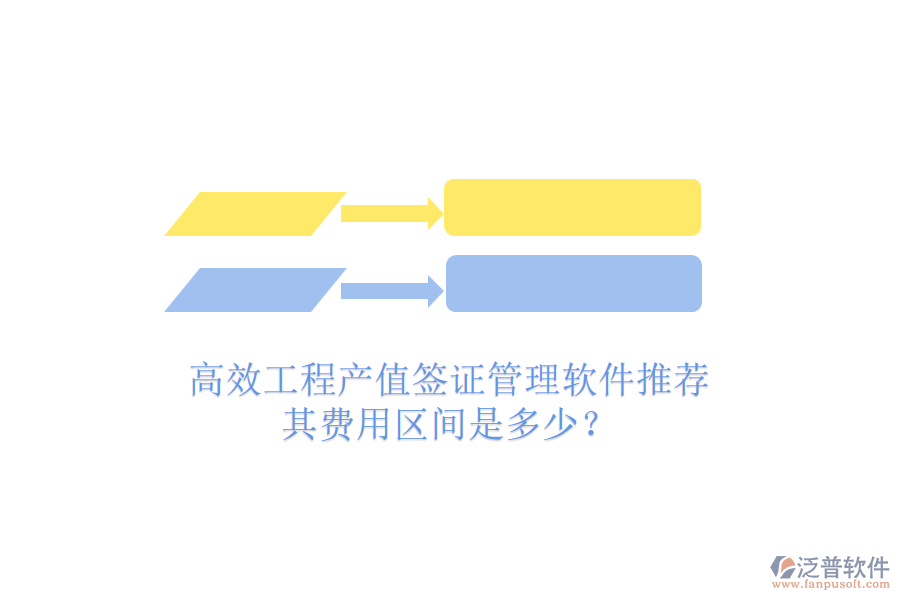 高效工程產(chǎn)值簽證管理軟件推薦，其費(fèi)用區(qū)間是多少？