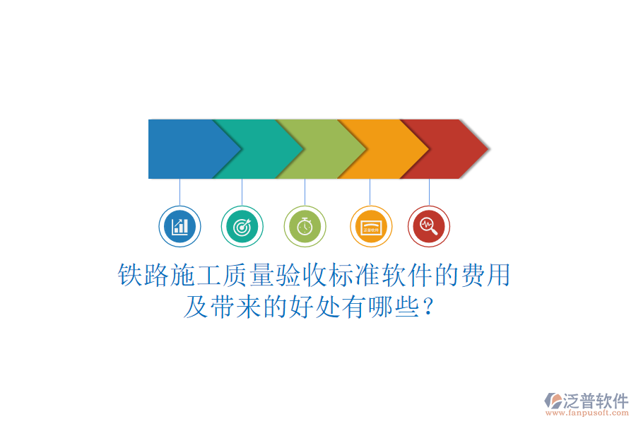 鐵路施工質(zhì)量驗(yàn)收標(biāo)準(zhǔn)軟件的費(fèi)用及帶來的好處有哪些？