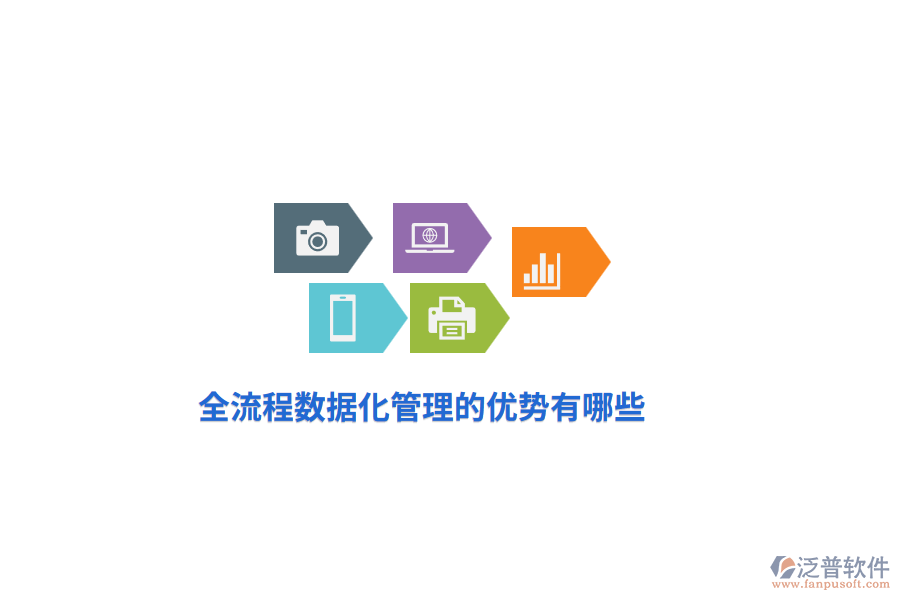 全流程數(shù)據(jù)化管理的優(yōu)勢有哪些？