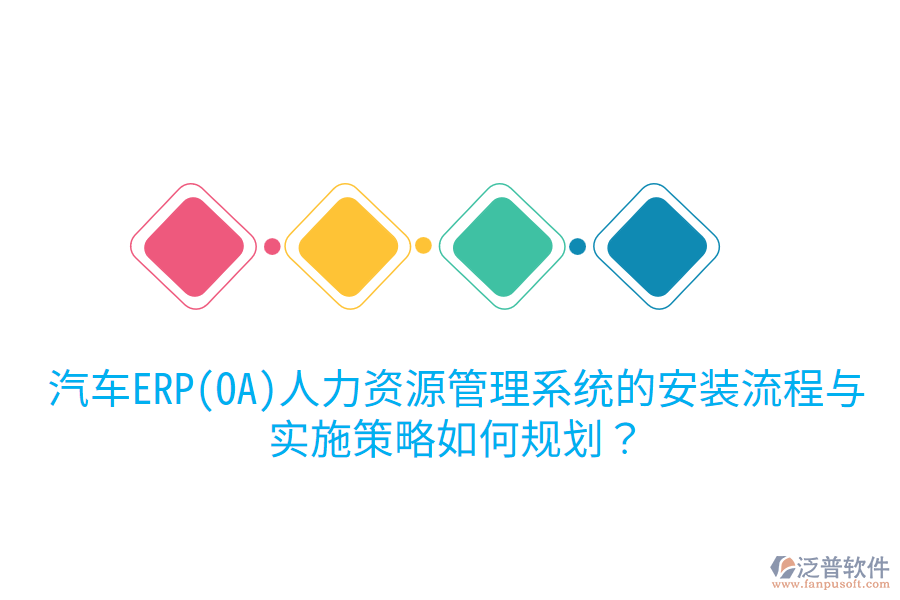  汽車ERP(OA)人力資源管理系統(tǒng)的安裝流程與實施策略如何規(guī)劃？