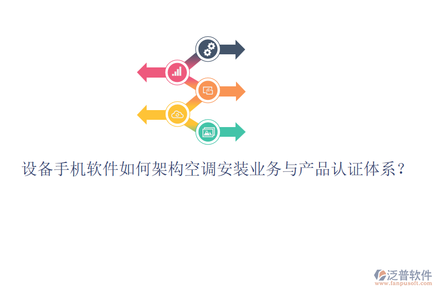 設(shè)備手機(jī)軟件如何架構(gòu)空調(diào)安裝業(yè)務(wù)與產(chǎn)品認(rèn)證體系？