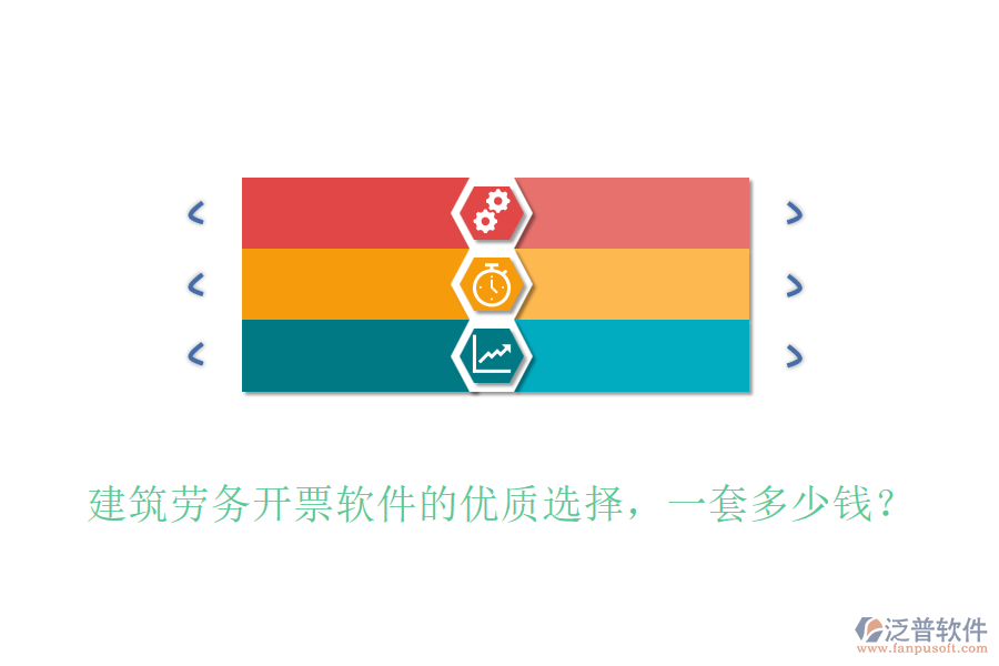 建筑勞務(wù)開票軟件的優(yōu)質(zhì)選擇，一套多少錢？
