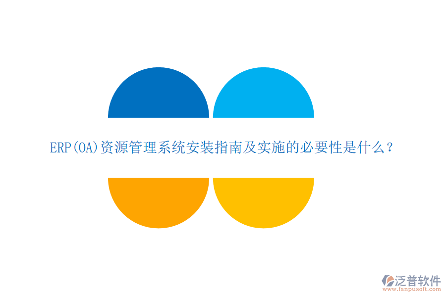 ERP(OA)資源管理系統(tǒng)安裝指南及實(shí)施的必要性是什么？