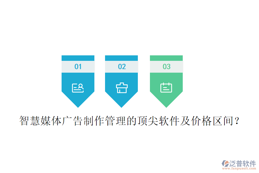 智慧媒體廣告制作管理的頂尖軟件及價格區(qū)間？