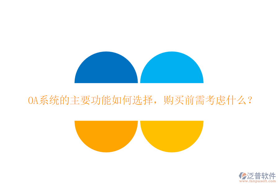 OA系統(tǒng)的主要功能如何選擇，購(gòu)買前需考慮什么？
