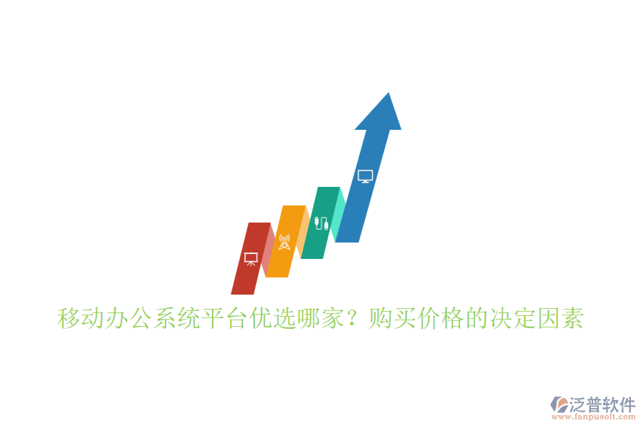 移動(dòng)辦公系統(tǒng)平臺(tái)優(yōu)選哪家？購買價(jià)格的決定因素