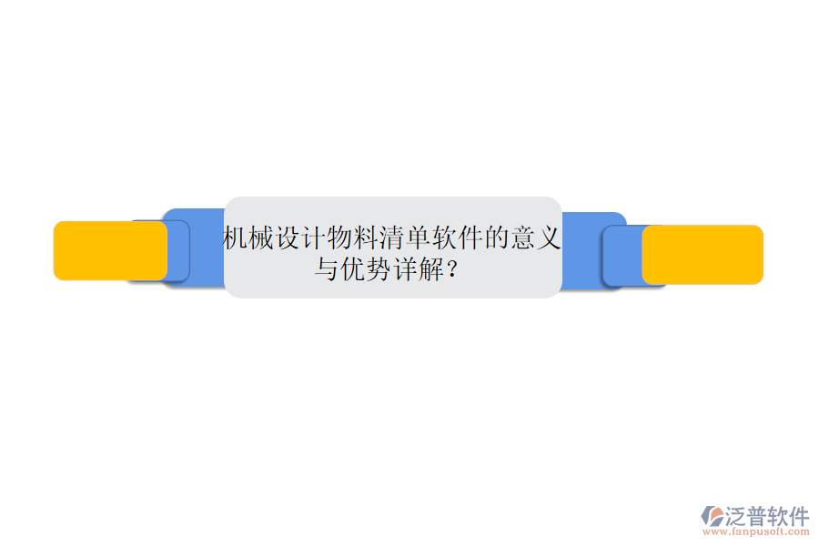 機(jī)械設(shè)計(jì)物料清單軟件的意義與優(yōu)勢(shì)詳解？