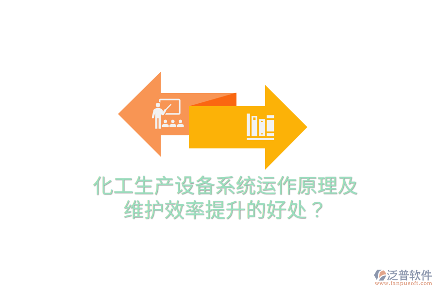 化工生產(chǎn)設(shè)備系統(tǒng)運作原理及維護效率提升的好處？