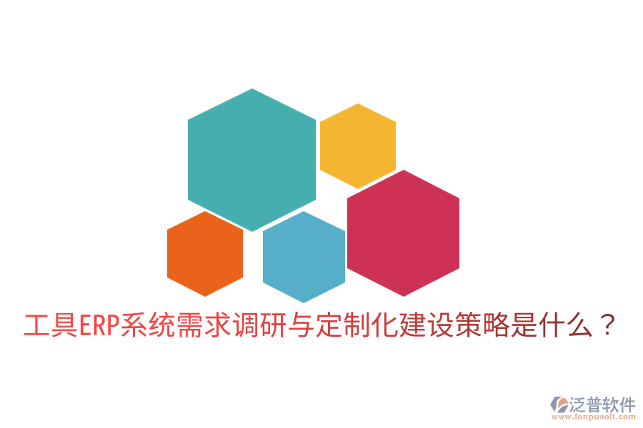  工具ERP系統(tǒng)需求調(diào)研與定制化建設(shè)策略是什么？
