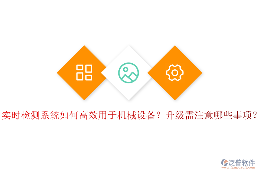 實(shí)時檢測系統(tǒng)如何高效用于機(jī)械設(shè)備？升級需注意哪些事項(xiàng)？
