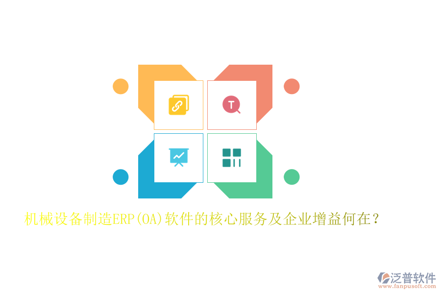 機(jī)械設(shè)備制造ERP(OA)軟件的核心服務(wù)及企業(yè)增益何在？