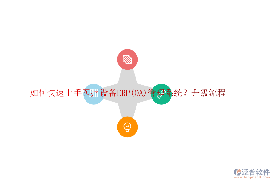 如何快速上手醫(yī)療設(shè)備ERP(OA)管理系統(tǒng)？升級(jí)流程