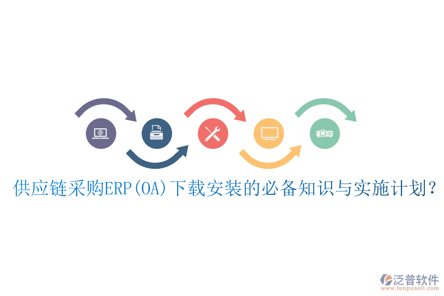 供應鏈采購ERP(OA)下載安裝的必備知識與實施計劃？