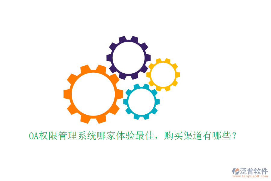 OA權(quán)限管理系統(tǒng)哪家體驗(yàn)最佳，購(gòu)買渠道有哪些？