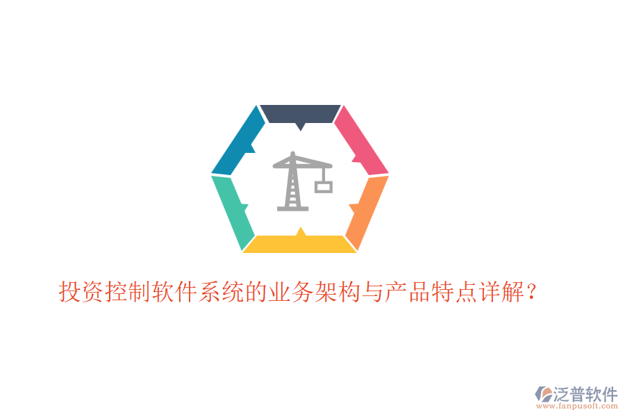 投資控制軟件系統(tǒng)的業(yè)務(wù)架構(gòu)與產(chǎn)品特點詳解？