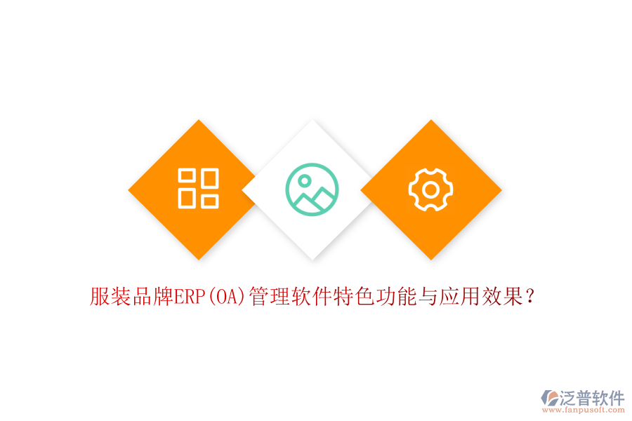 服裝品牌ERP(OA)管理軟件特色功能與應(yīng)用效果？