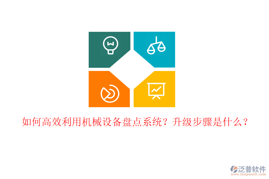 如何高效利用機(jī)械設(shè)備盤點系統(tǒng)？升級步驟是什么？