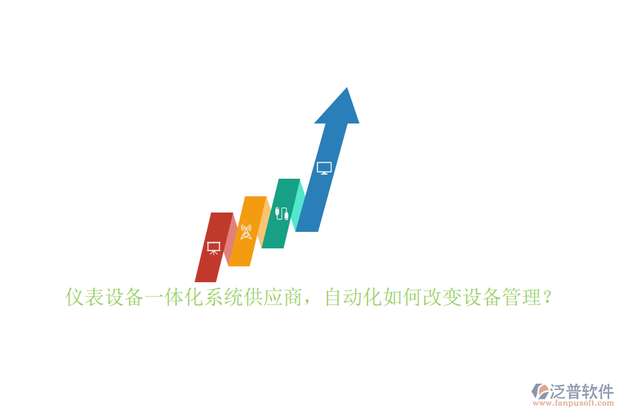 儀表設(shè)備一體化系統(tǒng)供應(yīng)商，自動(dòng)化如何改變?cè)O(shè)備管理？