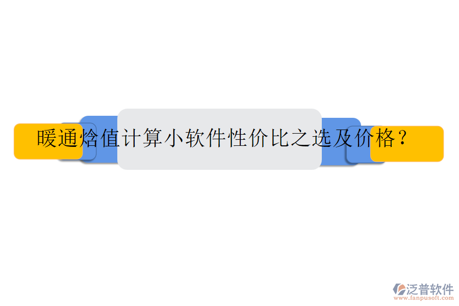 暖通焓值計(jì)算小軟件性?xún)r(jià)比之選及價(jià)格？