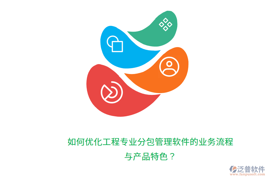 如何優(yōu)化工程專業(yè)分包管理軟件的業(yè)務(wù)流程與產(chǎn)品特色？