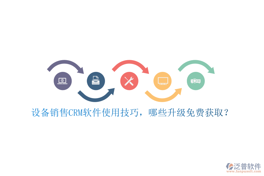 設(shè)備銷售CRM軟件使用技巧，哪些升級免費獲??？