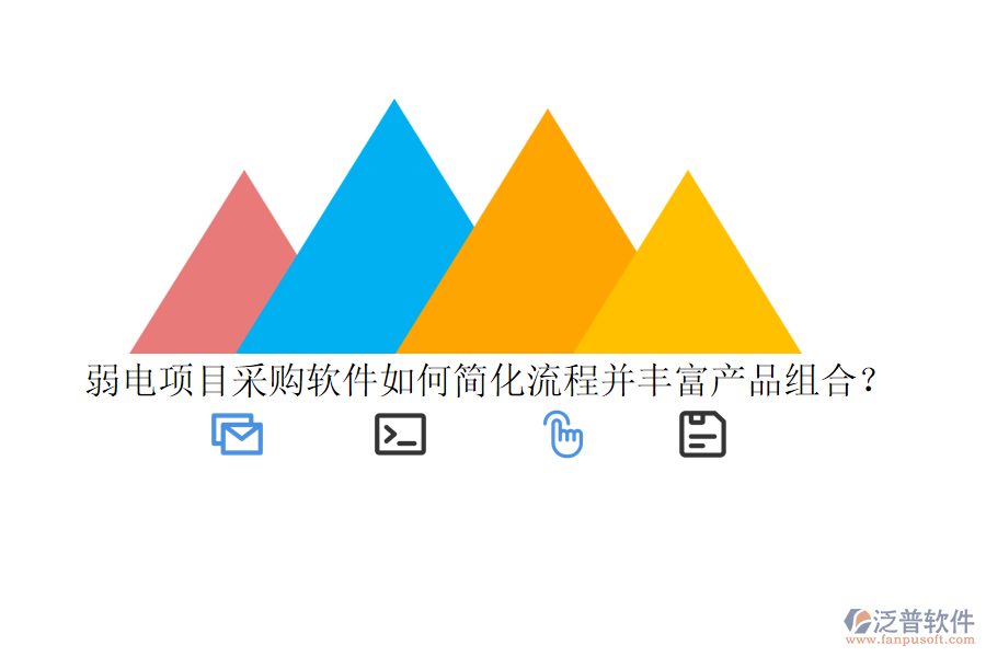弱電項目采購軟件如何簡化流程并豐富產(chǎn)品組合？