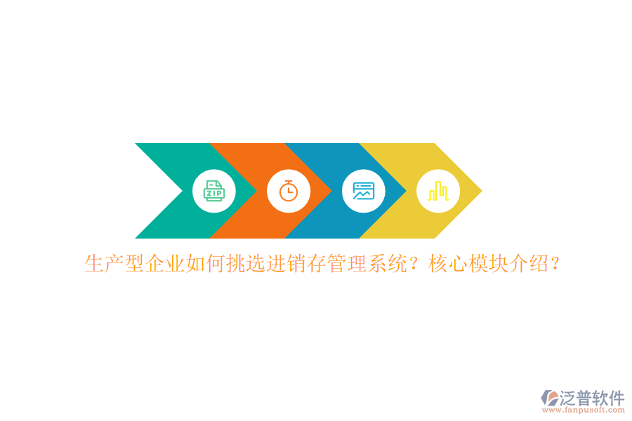 生產(chǎn)型企業(yè)如何挑選進銷存管理系統(tǒng)？核心模塊介紹？
