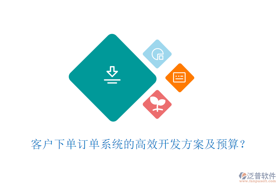 客戶下單訂單系統(tǒng)的高效開發(fā)方案及預(yù)算？