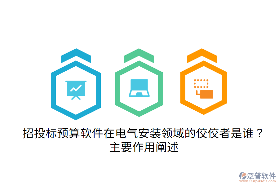  招投標(biāo)預(yù)算軟件在電氣安裝領(lǐng)域的佼佼者是誰？主要作用闡述