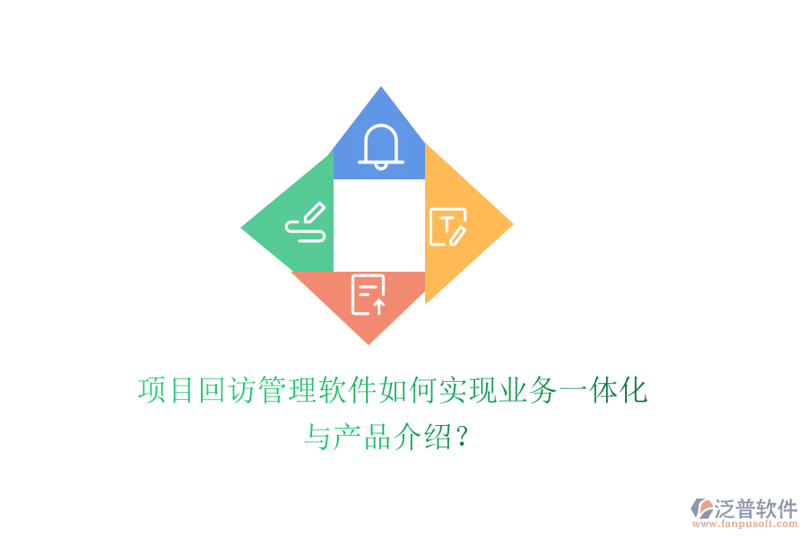 項目回訪管理軟件如何實現業(yè)務一體化與產品介紹？