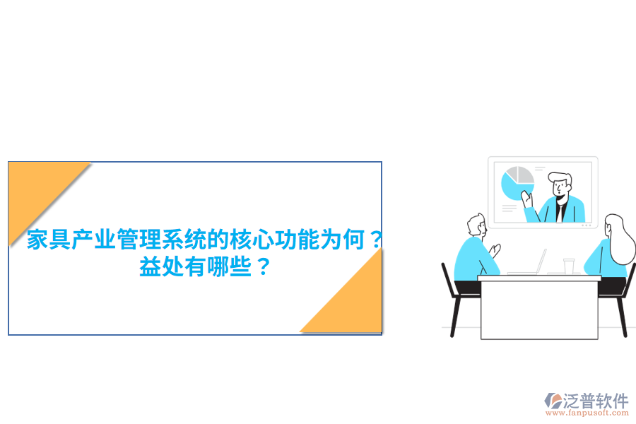 家具產(chǎn)業(yè)管理系統(tǒng)的核心功能為何？益處有哪些？