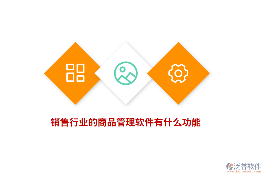 銷售行業(yè)的商品管理軟件有什么功能？
