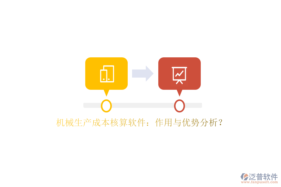 機(jī)械生產(chǎn)成本核算軟件：作用與優(yōu)勢(shì)分析？