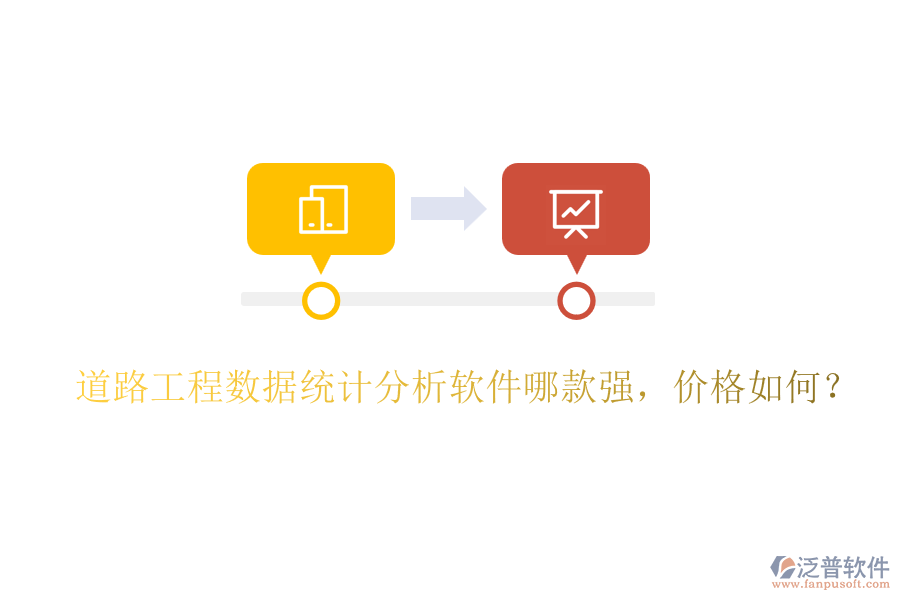 道路工程數(shù)據(jù)統(tǒng)計分析軟件哪款強(qiáng)，價格如何？